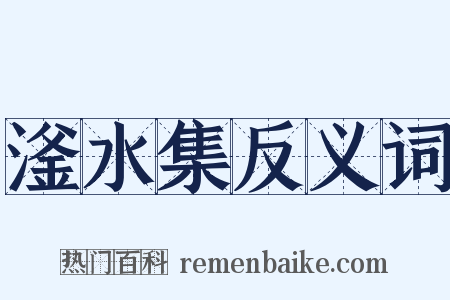 滏水集反义词是什么意思的图片